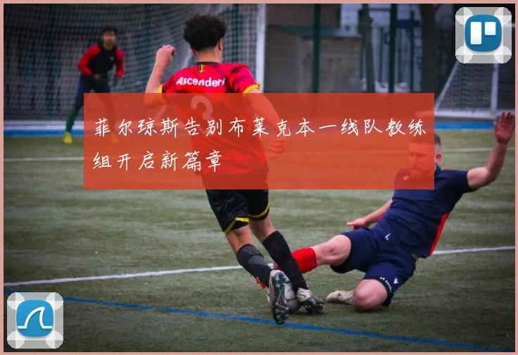 菲尔琼斯告别布莱克本一线队教练组开启新篇章