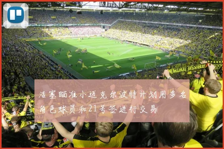 活塞瞄准小迈克尔波特计划用多名角色球员和21号签进行交易