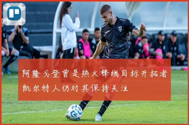 阿隆戈登曾是热火锋线目标开拓者凯尔特人仍对其保持关注