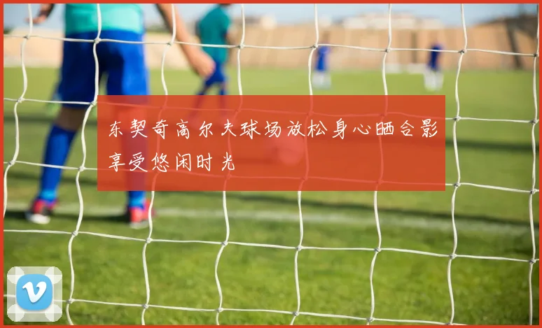 东契奇高尔夫球场放松身心晒合影享受悠闲时光
